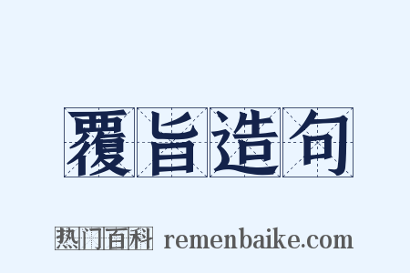 覆旨造句是什么意思的图片